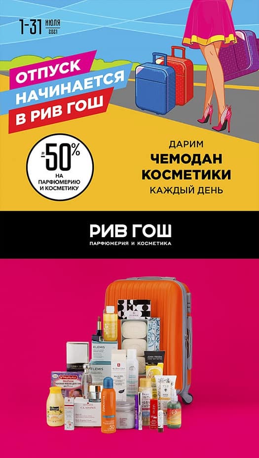 Твой долгожданный отпуск начинается в РИВ ГОШ!