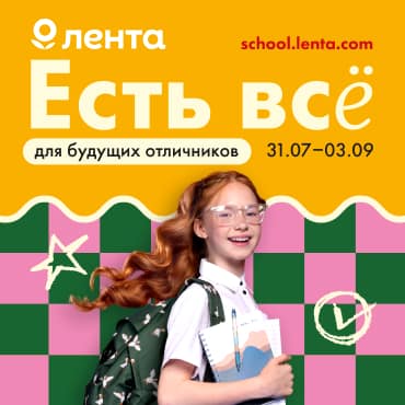 В Ленте есть все для будущих отличников
