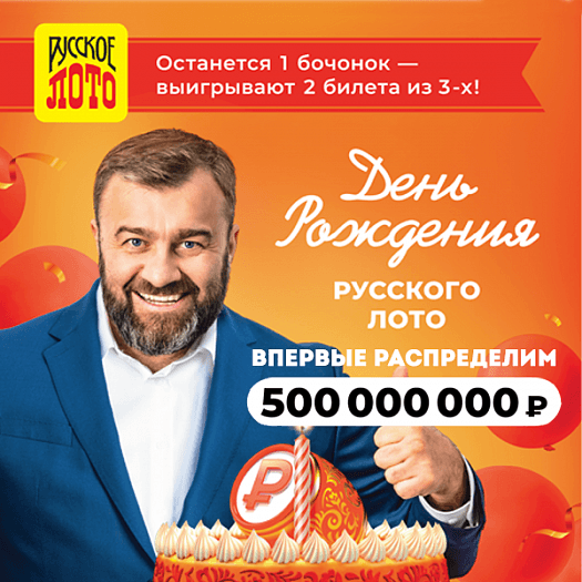 УРА! ДЕНЬ РОЖДЕНИЯ «РУССКОГО ЛОТО»!