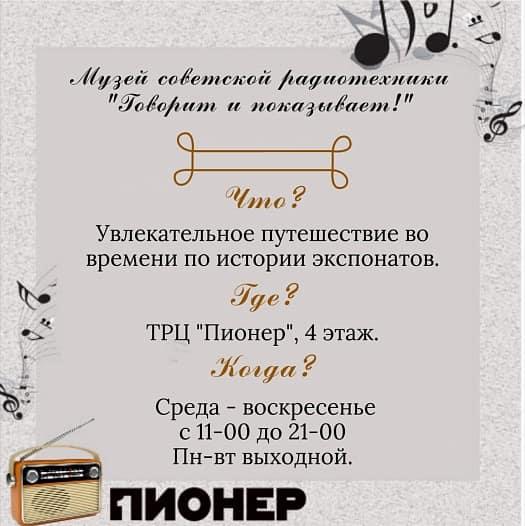 Музей радиотехники ждёт Вас в ТРЦ ПИОНЕР