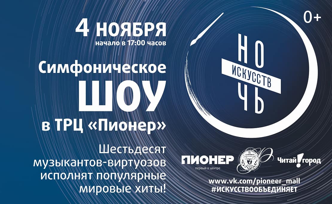 «Симфоническое шоу» в ТРЦ «Пионер»