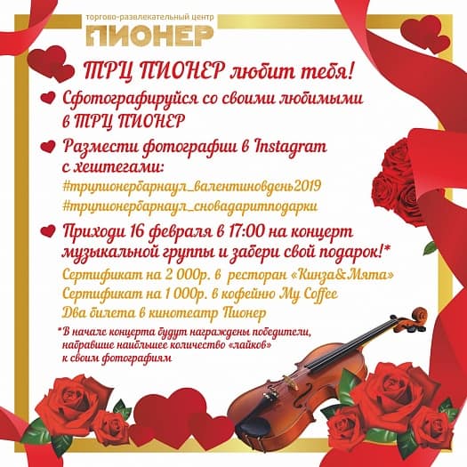 ТРЦ ПИОНЕР поздравляет всех с Днем Святого Валентина и дарит своим любимым посетителям подарки и хорошую музыку!