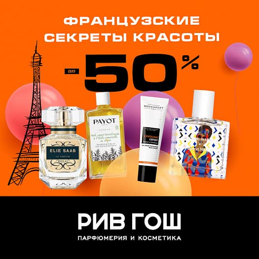 Французские секреты красоты в РИВ ГОШ