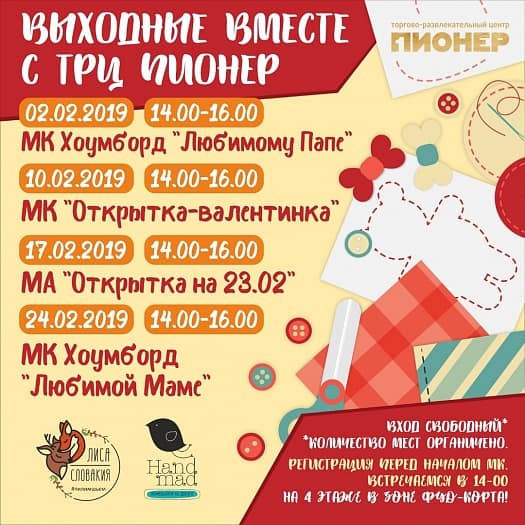Выходные вместе с ТРЦ ПИОНЕР. Что интересного Вас ждет в феврале?