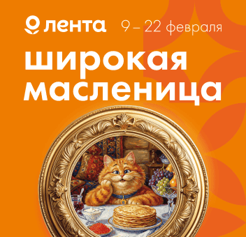 В Ленте есть всё для широкой Масленицы!