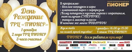 День Рождения ТРЦ ПИОНЕР!