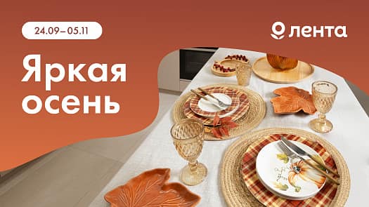 Яркая осень