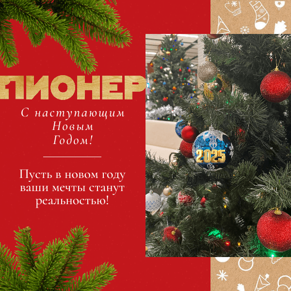 Пионер поздравляет всех с наступающим Новым Годом!