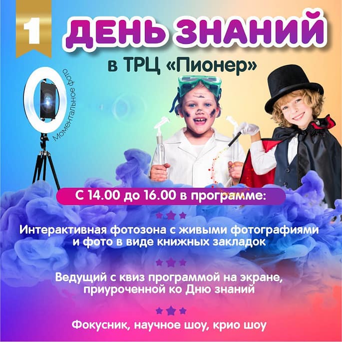 1 сентября в ТРЦ «Пионер»
