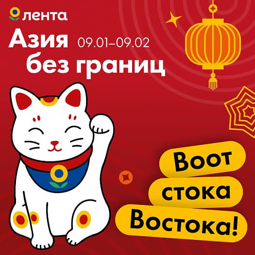 Широкий ассортимент вкусов Азии.