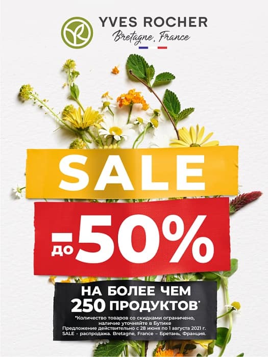 Летняя распродажа в Ив Роше!