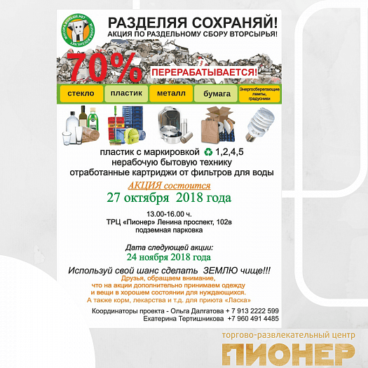 Разделяя Сохраняй. Экоакция вместе с ТРЦ Пионер