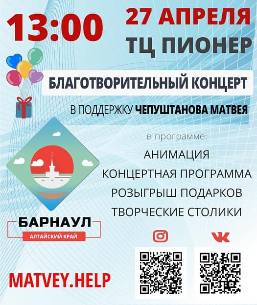 Благотворительный концерт #ЗаСпасениеМатвея в ТРЦ ПИОНЕР 27 апреля