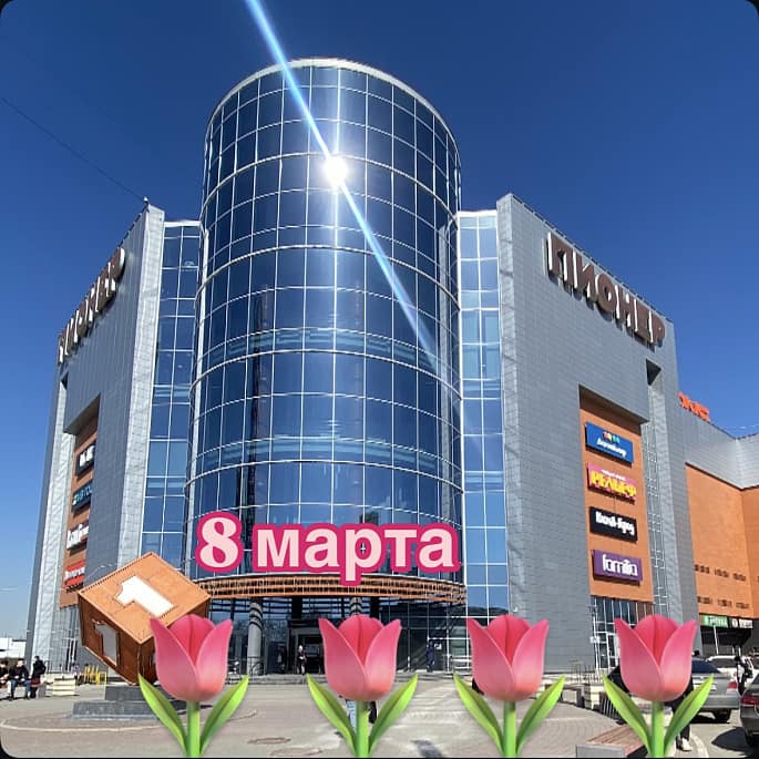 ТРЦ «Пионер» приглашает всех отметить Международный женский день 8 марта!