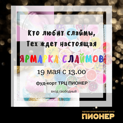 Ярмарка слаймов в ТРЦ Пионер