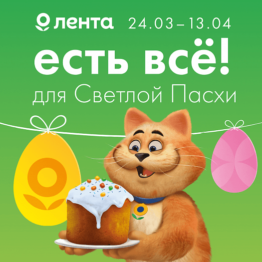 В Ленте есть все для Светлой Пасхи!