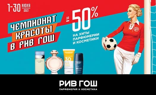 Чемпионат красоты в РИВ ГОШ