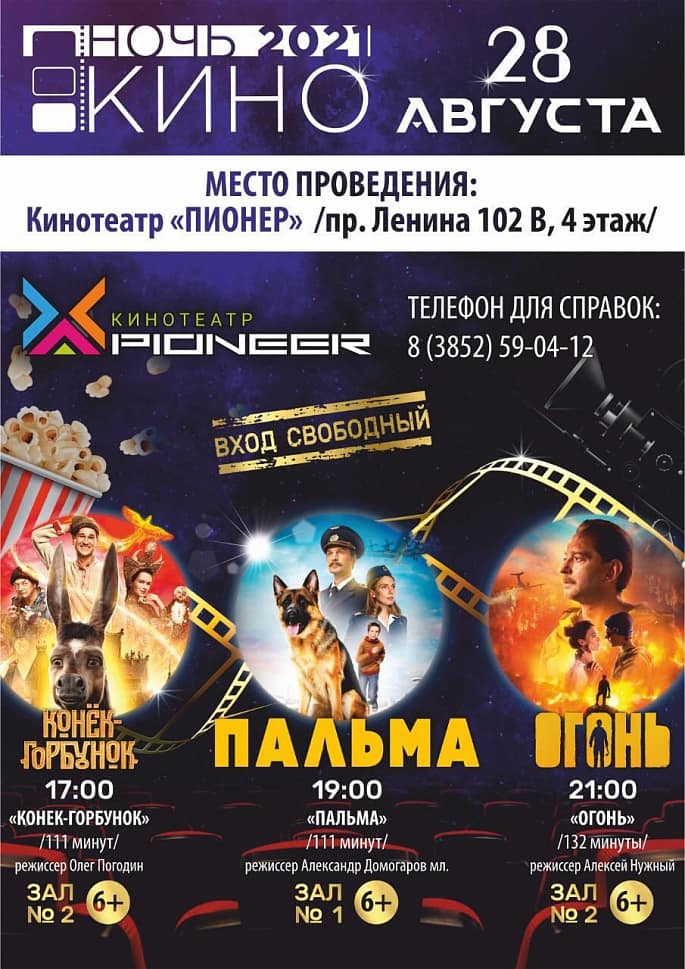 Ночь Кино!
