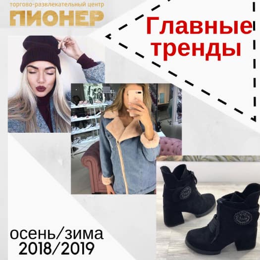 Модно, красиво и тепло! Тренды осень-зима 2018-2019.