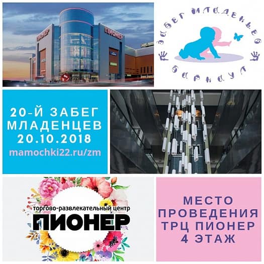 Юбилейный забег младенцев в ТРЦ Пионер!