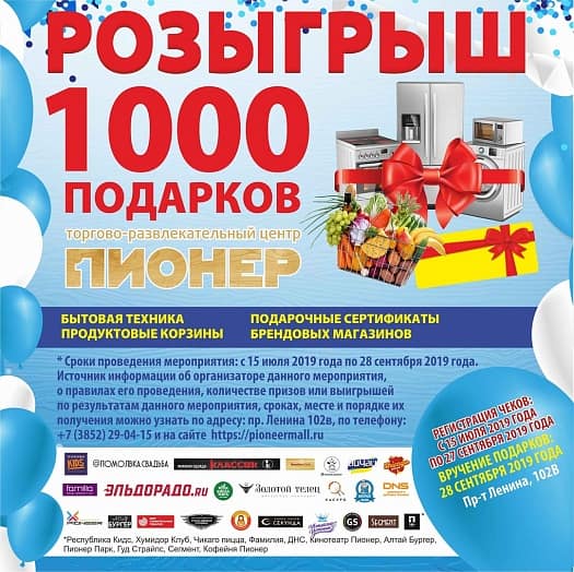 ТРЦ «Пионер» приглашает на МЕГА-РОЗЫГРЫШ 28 сентября