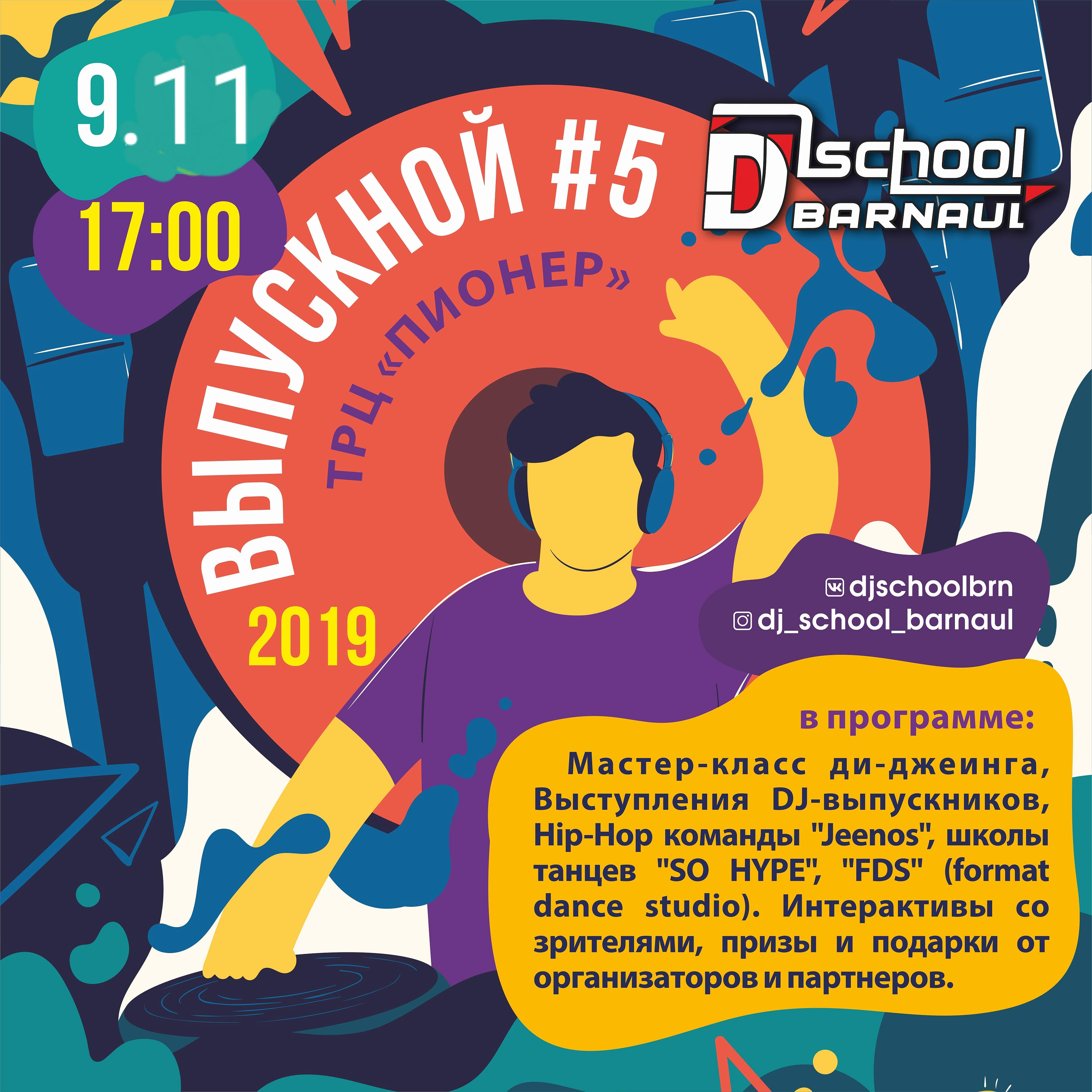 Выпускной школы "DJschool Barnaul".