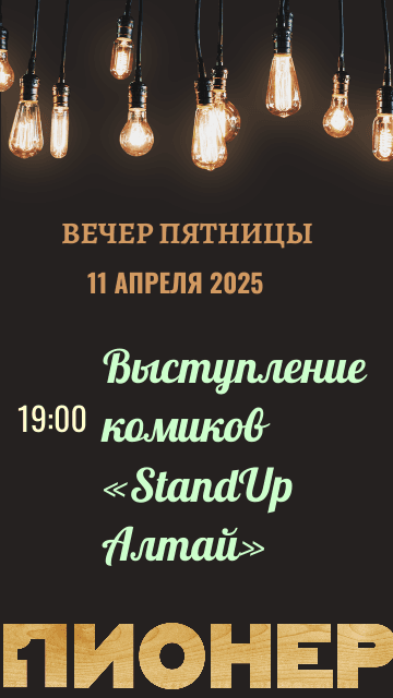 Друзья, 11 апреля в 19:00 в нашем ТРЦ «Пионер» пройдет выступление комиков StandUp Алтай!