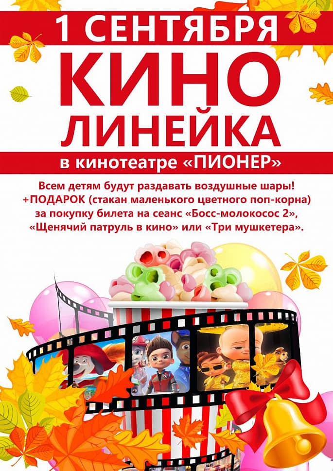 Празднуй День Знаний с кинотеатром «Пионер»