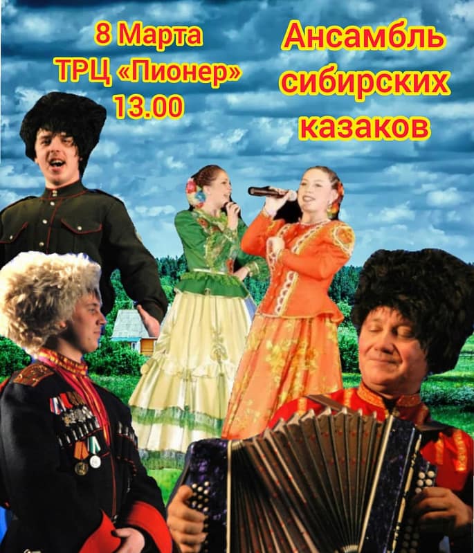 Концерт ансамбля сибирских казаков: "Привет, Весна, Любовь и Песня!"