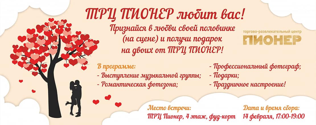 День всех влюбленных