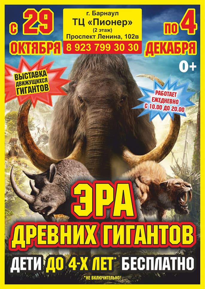 Интерактивная выставка «Эра древних гигантов»