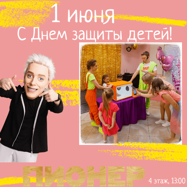 С Днем защиты детей!