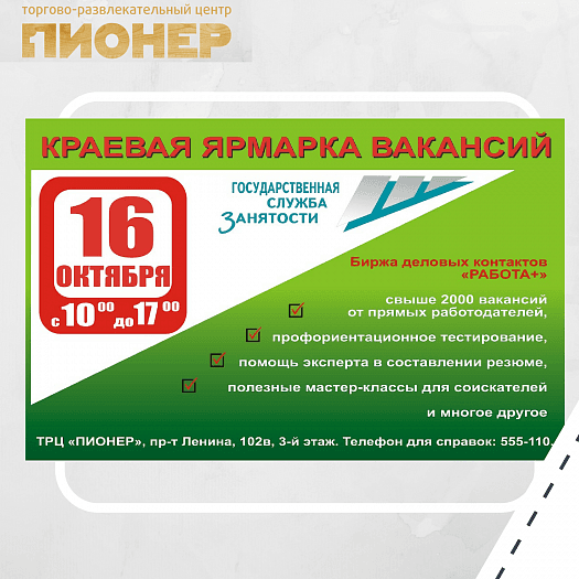 Ярмарка вакансий в ТРЦ Пионер