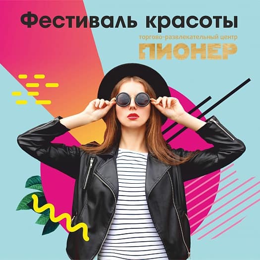 Фестиваль красоты 8 марта в ТРЦ ПИОНЕР