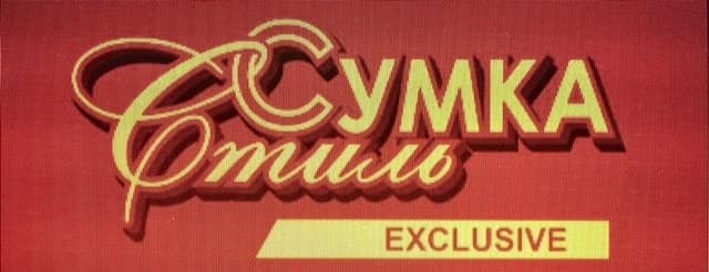 Сумка-Стиль