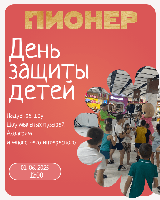 1 июня в ТРЦ "Пионер" пройдет праздник детства!