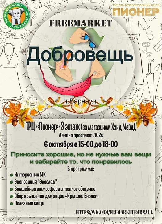 Фримаркет 6 октября в ТРЦ Пионер, 3 этаж