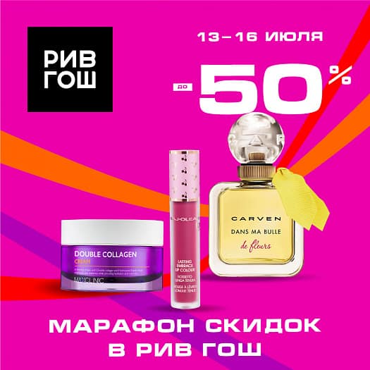 МАРАФОН СКИДОК В РИВ ГОШ