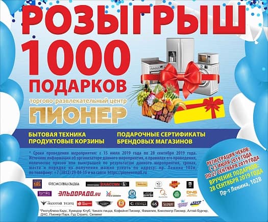 1000 подарков за покупки в ТРЦ ПИОНЕР!