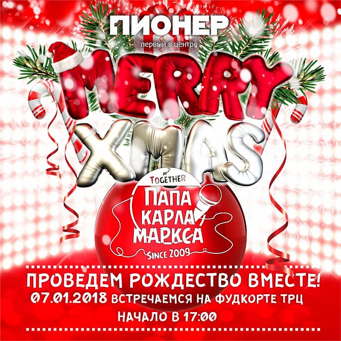 Рождество в стиле группы ПАПАКАРЛАМАРКСА