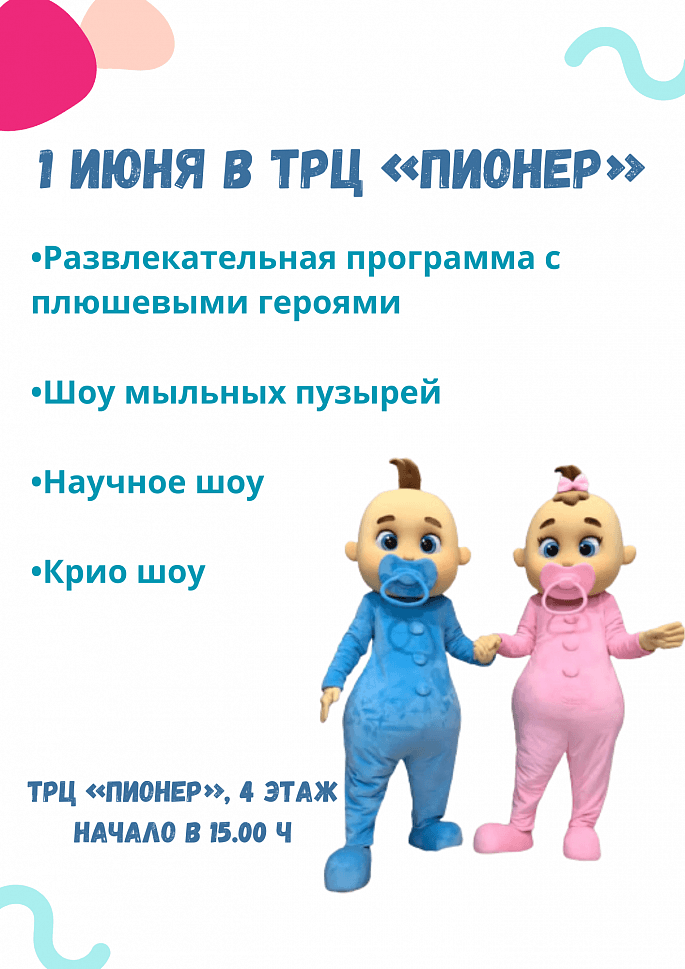 1 июня в ТРЦ «Пионер»