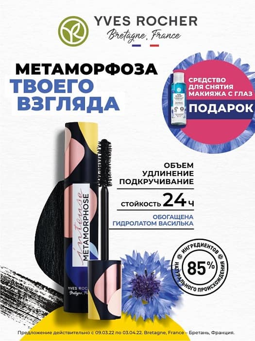Метаморфоза вашего взгляда в бутиках ИВ РОШЕ