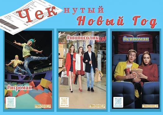 ЧЕКнутый Новый год в ТРЦ "Пионер"