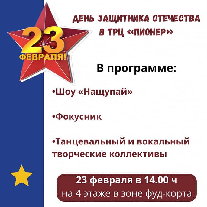 23 Февраля в ТРЦ «Пионер»