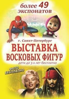 Выставка восковых фигур