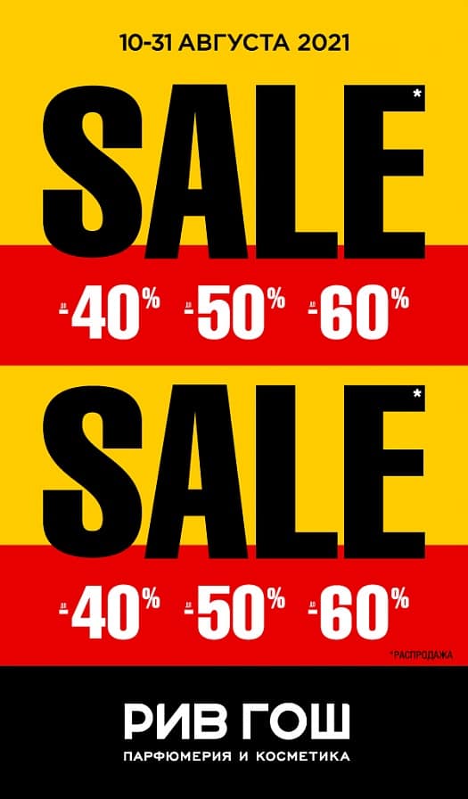 Улетный SALE в РИВ ГОШ