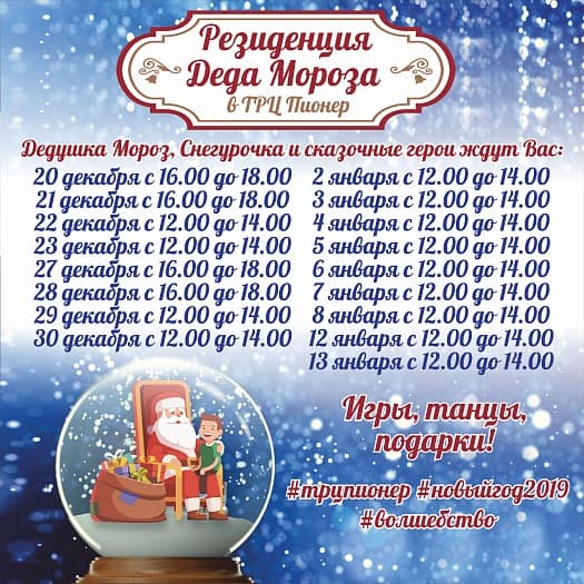 Резиденция Деда Мороза в ТРЦ ПИОНЕР