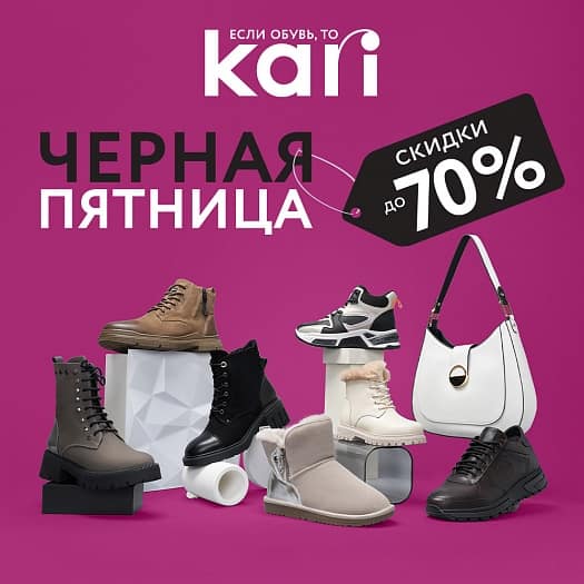 Недели «Черной пятницы» в KARI!