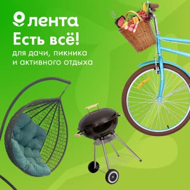 В Ленте есть все для дачи, пикника и активного отдыха.