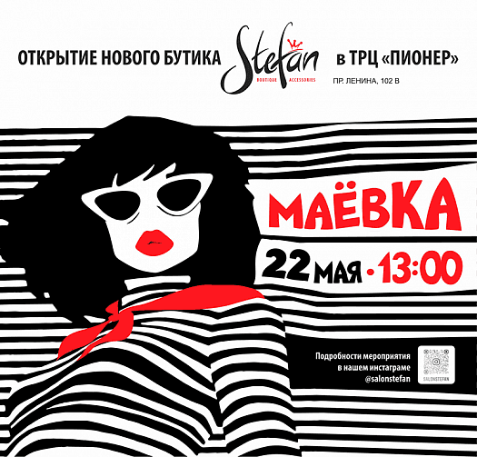 Праздник, посвященный открытию нового бутика Stefan